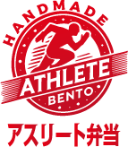 アスリート弁当